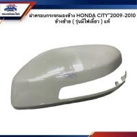 ราคา แท้ ฝาครอบกระจกมองข้าง Honda City 2009 2013 รุ่นมีไฟเลี้ยว ข้างซ้าย ขวา (16502309338)