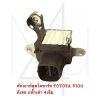 ราคา คัทเอาท์ตูดไดชาร์ท TOYOTA VIGO ดีเซล ปลั๊กเต๋า 4เข็ม รับประกัน3เดือน (20832432998)