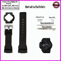 ราคา อะไหล่Casio อะไหล่เบบี้จี กรอบเบบี้จี สายเบบี้จี Baby G รุ่น BA110 111 112 สายขนาด 14 มม กรอบแทนของแท้ ใช้แทนของแท้ คุณภาพพรีเมี่ยม สายสีดำเงา ดำด้าน ขาวเงา ขาวด้าน เขียวเทอคอยท์ (22028174926)