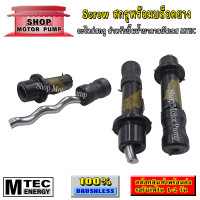 ราคา สกรูพร้อมบล็อคยาง ทรงตรง เกลียวใน สำหรับปั๊มน้ำบาดาลบัสเลส MTEC รุ่น SP2 65 0 37 (9885427280)