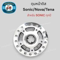 ราคา ดุมหน้า ดุมหลัง Sonic ทุุกปี Nova Tena หน้าดิส หลังดิส ดุมกลึงเงา อย่างดี งานสวย คุณภาพดี ยี่ห้อ Daiya (22016106784)