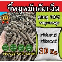 ราคา ขี้หมูอัดเม็ด กระสอบ 30 กิโล ขี้หมู 100 หมัก EM อัดเม็ดอย่างดี ผสมไตรโครเดอร์ม่าป้องกันโรคพืช ขี้หมู ปุ๋ย ธาตุอาหารสูง ราคา 280 บาท (21737118811)