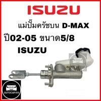 ราคา แม่ปั๊มครัชบน อีซูซุ D MAX ปี 2002 2010 ขนาด 5 8 ISUZU D MAX (21348628229)