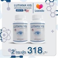 ราคา แคปซูลจากพืช ลูเทียน่า วิส วิตามินบำรุงดวงตา ต้อสลาย มองชัดแจ๋ว ตาใสปิ๊ง กระปุกละ 30แคปซูล (21769006060)
