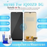 ราคา อะไหล่หน้าจอ VIVO IQ00Z9 5G จอชุดพร้อมทัสกรีน แถมกาว แถมชุดไขควง อะไหล่หน้าจอ (22417402513)