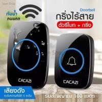 ราคา กริ่งไร้สาย ออดไร้สาย กริ่งหน้าบ้าน กริ่งประตูไร้สายกันน้ํา CACAZIกริ่งประตูไฟฟ้าไร้สาย กริ่งไร้สาย (21725729671)