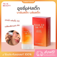 ราคา อูซซี่pHสติ๊ก THIS BEAUTY Soak up The Sun pH Color Changing Balm Stick บาล์มสติ๊ก บลัชสติ๊ก (22351036591)