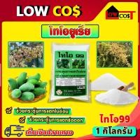 ราคา มีหลายตัวเลือก สารราดมะม่วง เร่งการออกดอก นอกฤดู ไทโอยูเรีย Thiourea ไทโอ 99 เร่งดอก ช่อ เร่งใบ 1 กิโลกรัม (1527986989)