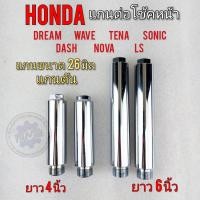 ราคา แกนต่อโช้คหน้า honda dream wave tena sonic dash nova ls 4 นิ้ว 6นิ้ว (15080884590)