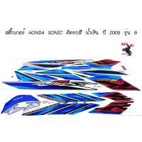 ราคา สติ๊กเกอร์ HONDA SONIC ติดรถสี น้ำเงิน ปี 2005 รุ่น 8 สติ๊กเกอร์โซนิค ปี2005รุ่น8 ติดรถสีน้ำเงิน อะไหล่แต่งมอไซด์ (2268072075)
