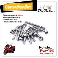 ราคา น็อตแคร้งเครื่อง PCX160 ปี2020 2022 ตรงรุ่น น็อตหัวเฟือง น็อตเลสแท้100 1ชุด 14ตัว ซ้าย ขวา น็อตแคร้งpcx น็อตแคร้งpcx160 น๊อตแคร้งpcx น็อตชุด (21344173527)