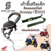 ราคา เก้าอี้เด็ก Scoopy i New 2021ที่นั่งเด็กติดรถมอเตอร์ไซค์ เบาะเด็กมอเตอร์ไซค์ เก้าอี้เด็กมอเตอร์ไซค์ Scoopy i New 2021 (21628859626)