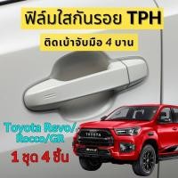 ราคา ฟิล์มใสกันรอยเบ้ามือจับประตูรถ Toyota Revo Rocco GR Sport ฟิล์ม TPH กันรอยเล็บ รอยขนแมว ขี้นก ยางมะตอย ยางไม้ กรดอ่อน รอยหายเองได้ เนื้อฟิล์มบาง ยืดหยุ่นสูง ขาดยาก 2465 (19569154296)