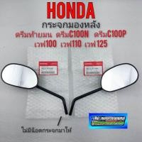 ราคา กระจก ดรีมท้ายมน ดรีมc100n ดรีมc100p ดรีม100 ดรีม125 เวฟ100 110 งานแท้ (11266104831)