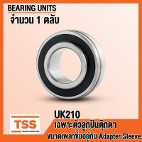 ราคา UK210 ตลับลูกปืนตุ๊กตา เฉพาะตัวลูกปืนตุ๊กตา UK 210 BEARING UNITS ขนาดเพลาขึ้นอยู่กับ Adapter Sleeve ที่ใช้ H2310 HE2310 จำนวน 1 ตลับ โดย TSS (7944301348)