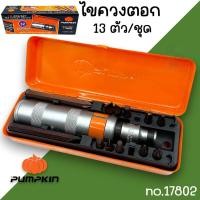 ราคา ไขควงตอก S2 13ตัว ชุด PUMPKIN 17802 ไขควงตอกอย่างดี (21624235208)