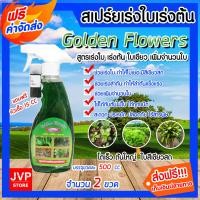 ราคา สเปรย์ปุ๋ยน้ำสูตรเร่งใบ ลำต้น ราก ขนาด 500 ซีซี จำนวน 2 ขวด ปุ๋ยอินทรีย์ Golden Flowers เร่งโต ใบใหญ่ ต้นใหญ่ ใบเขียวสวยงาม ธาตุอาหารพืช (10316653768)