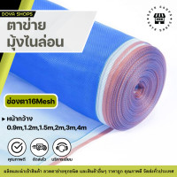 ราคา มุ้งฟ้าไนล่อน ช่องตา16 ผ้าแยง มุ้งไนล่อน ตาข่ายกันแมลง ผ้าแยง ผ้าแยงเขียว ผ้าลาน ตากข้าว มุ้งฟ้า มุ้งเขียว ผ้ามุ้ง มุ้งฟ้า (21750294461)