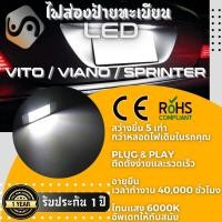 ราคา 1คู่ Vito Viano Sprinter ไฟส่องป้ายทะเบียน LED 6000K ไฟขาวสวยงาม ติดตั้งง่าย รับประกัน 1 ปี โคมไฟ ทะเบียน Mercedes Benz Sprinter W906 Vito Viano W639 Mercedes Benz MixITMax (12502306498)