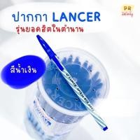 ราคา ปากกาแลนเซอร์ ปากกาลูกลื่น ปากกาแดง ปากกาน้ำเงิน LANCER 0 5 mm SPIRAL825 2001 50ด้าม กล่อง (11600062240)
