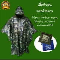 ราคา เสื้อกันฝน เสื้อกันฝนอย่างดีลายพราง สีพื้น ทรงค้างคาว แบบกระดุม ผ้าหนาไม่บาง น้ำไม่เกาะ มาพร้อมกระเป๋า ของมีสต๊อกเพียบ พร้อมส่งตลอด (16469861827)