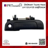 ราคา มือเปิดนอก มือเปิดประตูนอก ประตูหน้า TOYOTA HIACE LH112 125 โตโยต้า ไฮเอจ รถตู้หัวจรวจ มีรูกุญแจ สีดำ 1ชิ้น (21761007123)