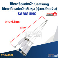 ราคา โช๊คเครื่องซักผ้า Samsung โช้คเครื่องซักผ้า ซัมซุง รุ่นสปริงแข็ง (21920191456)