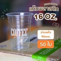 ราคา แก้ว PP ขนาด 16 22 ออนซ์ พร้อมสกรีนลาย COFEE lets enjoy เซตทดลองใช้ 50ใบ ปาก95 มีขายพร้อมฝาปิด (21415456119)