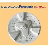 ราคา ใบพัดเครื่องซักผ้า PANASONIC 375MM 11ร่องฟัน ใช่กับรุ่นต่อไปนี้ NA F115A1WRC (21586392555)