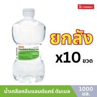 ราคา น้ำเกลือ Klean Klare ดัมเบล 1000ml 10 ขวด ยกลัง (22523607436)