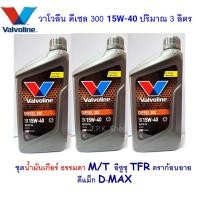 ราคา ชุด น้ำมันเกียร์ ธรรมดา M T วาโวลีน300 สำหรับรถ อีซูซุ TFR ดราก้อนอาย ดีแม็ก D MAX ปริมาณ 3 ลิตร ทีเอฟอาร์ ดีแมคคอมมอนเรล (22118975881)
