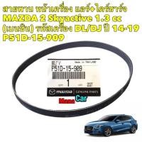 ราคา สายพาน หน้าเครื่อง แอร์ ไดร์ชาร์จ MAZDA 2 Skyactive 1 3 cc เบนซิน รหัสเครื่อง DL DJ ปี 14 19 (19103366033)