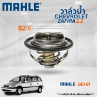ราคา CHEVROLET วาล์วน้ำ ZAFIRA 2 2 เชฟโรเลต ซาฟีร่า วาวน้ำ 12622410 MAHLE (22023630155)