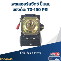ราคา เพรสเชอร์สวิทซ์ ปั๊มลม 70 150PSI (21537859379)