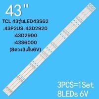 ราคา หลอดแบล็คไลท์TCL 43รุ่นLED43S62 43P2US 43D2920 43D2900 43S6000 8ดวง3เส้น6V สินค้าใหม่ของแท้ หลังอะลุมิเนียม (22210334131)