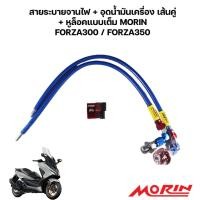 ราคา MORIN สายระบายจานไฟ อุดน้ำมันเครื่อง เส้นคู่ หูล็อคแบบเต็ม ML002FZ MORIN FORZA300 FORZA350 เลือกแบบได้ LWT C049183 (21908515412)