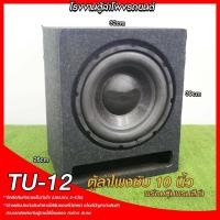 ราคา โรงงานตู้ลำโพงรถยนต์ ตู้ลำโพงซับ10นิ้ว ตู้เปล่า TU 12 พร้อมหุ้มพรม ตู้ลำโพงรถยนต์ ตู้ลำโพงบ้าน (16851092073)