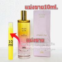 ราคา Zara Peach Glow EDP 10ml แบ่งขาย น้ำหอมแท้ กดแบ่งจากขวด หอมพีชสดใส น้ำหอม น้ำหอมเค้าเตอร์แบรนด์แท้100 (22062870132)