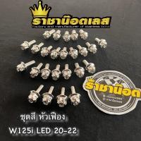 ราคา น๊อตชุดสี หัวเฟือง W125i ปลาวาฬ LED 2020 2022 1ชุด25ตัว เฟือง สนาม เจาะดอกไม้ สแตนเลสเงิน ทอง ไทเท (22478450273)