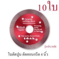 ราคา ใบตัดปูน ใบตัดกระเบื้อง ใบเพชร ใบตัดแกรนิต แกรนิตโต้ คอนกรีต 4 นิ้ว รุ่นประหยัด (22372235038)