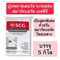 ราคา ปูนฉาบรอยต่อสมาร์ทบอร์ด เอสซีจี ปูนสมาร์ทพลาสเตอร์ แบ่งบรรจุ 5 กิโล (22247074834)
