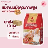 ราคา แป้งยกลัง ตราตราระฆัง 1 ลัง ออร์เดอ แป้งเค้ก แป้งขนมปัง แป้งสาลีอเนกประสงค์ (21567146101)