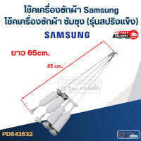 ราคา โช๊คเครื่องซักผ้า Samsung โช้คเครื่องซักผ้า ซัมซุง รุ่นสปริงแข็ง (21920121509)
