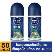ราคา แพ็คคู่ NIVEA Men Cool Kick Roll On Cool Fresh 50 ml 2 Pcs นีเวีย เมน คูลคิก โรลออน คูลเฟรช 50 มล 2 ชิ้น (21734866805)