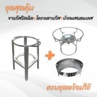 ราคา ชุดเตาปิคนิค บังลมสแตนเลส ขาตั้งได้ ถังปิคนิค 4กก ขาตั้งปิคนิค ที่วางถังแก๊สปิคนิค ขาตั้งปิคนิค กระจกบังลมแก๊ส ขา (22277199867)
