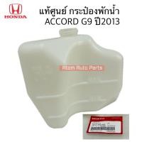 ราคา แท้ศูนย์ กระป๋องพักน้ำ ACCORD G9 2013 รหัส 19101 5A2 A00 (22199741130)