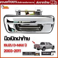 ราคา มือเปิดฝาท้าย ISUZU D MAX ปี 2003 2011 CHEVROLET COLORADO ปี 2004 2011 ชุบโครเมี่ยม มือเปิดท้ายดีแมค (22247963434)
