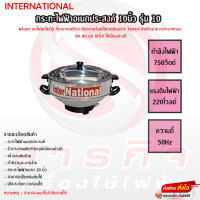 ราคา กระทะไฟฟ้าอเนกประสงค์ InterNational 10 12นิ้ว มีที่นึ่ง รุ่น 10 12 (22246076794)