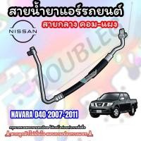 ราคา ท่อแอร์ NISSAN NAVARA D40 2007 2011 สายกลาง สายใหญ่ NISSAN NAVARA D40 2007 2011 สายแอร์ นิสสัน นาวาร่า เทอร์โบ ท่อน้ำยาแอร์ สาย LOW HI สายน้ำยาแอร์ สายสเปค สายตรงรุ่น (22130747311)