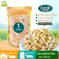 ราคา เม็ดมะม่วงหิมพานต์ซีกคั่วโบราณ 1 กิโลกรัม เกลือธรรมชาติ เม็ดมะม่วงหิมพานต์ เม็ดมะม่วงหิม มะม่วงหิมพานต์ โซเดียมต่ำ (22667172052)